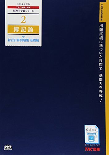 2 簿記論 総合計算問題集 基礎編 2014年度 (税理士受験シリーズ 