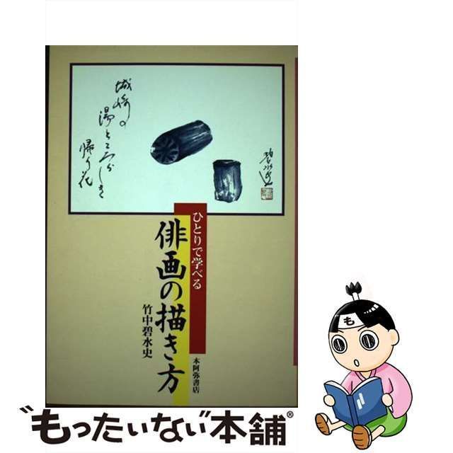 中古】 ひとりで学べる 俳画の描き方 / 竹中 碧水史 / 本阿弥書店