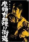 座頭市血煙り街道 DVD