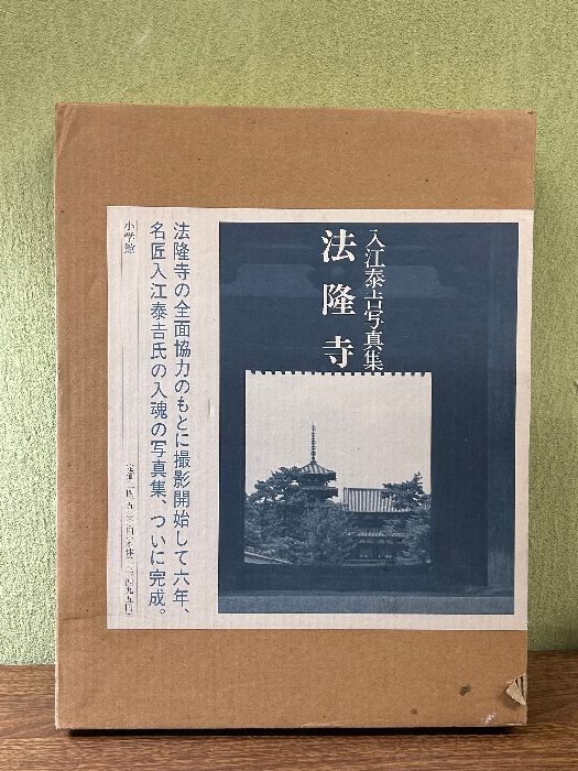 法隆寺: 入江泰吉写真集 小学館 入江 泰吉 - メルカリ