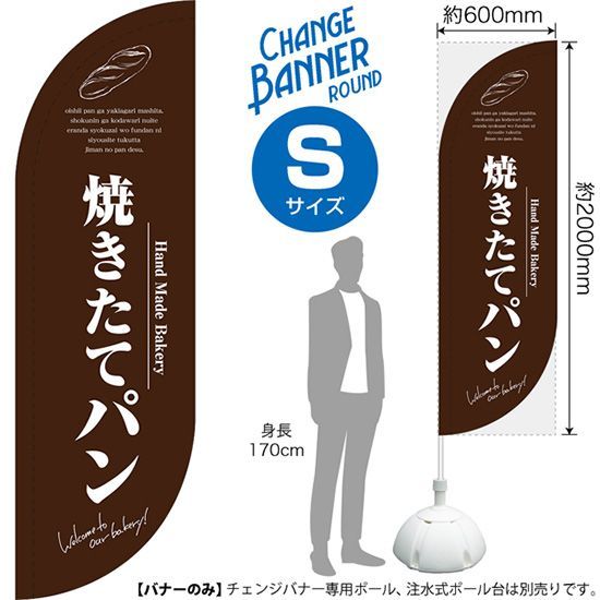 チェンジバナーR (ラウンドタイプ) Sサイズ 焼きたてパン (茶)【受注生産品 7～8営業日内に発送】