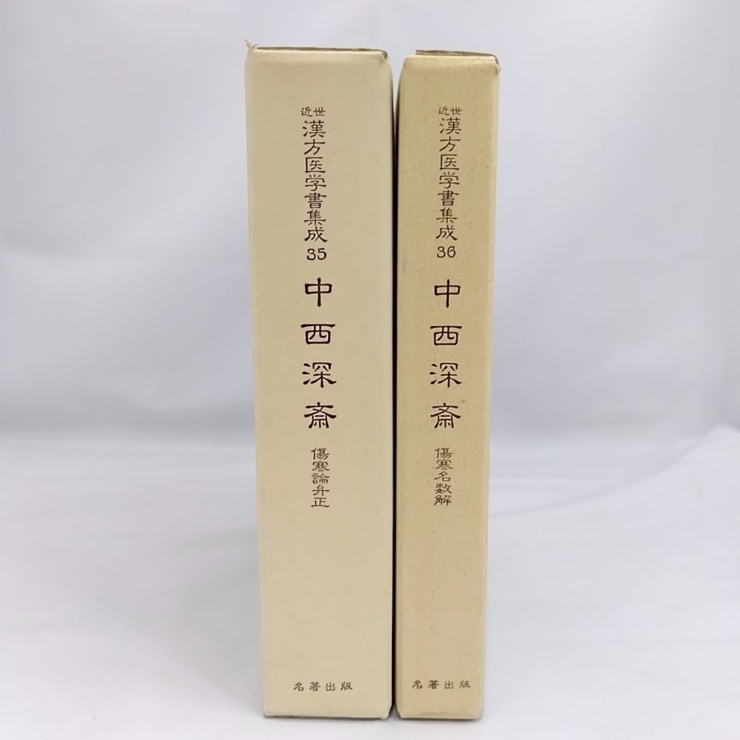 近世 漢方医学書集成 中西深斎 35 36 - メルカリ