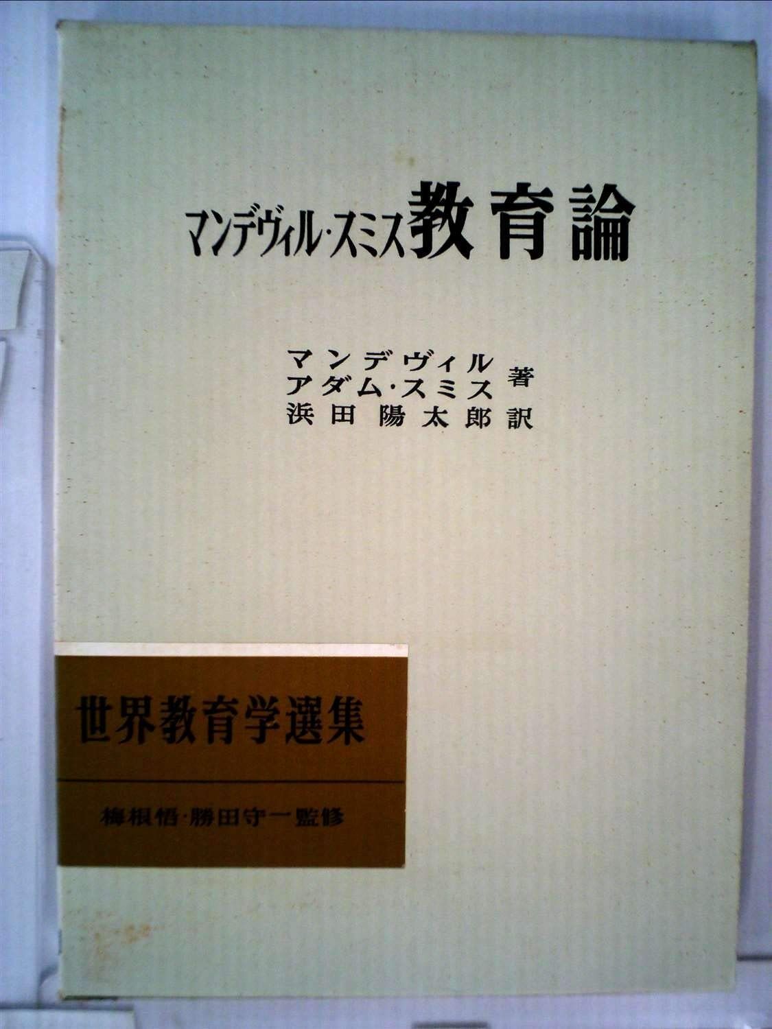 りよさん専用ページ 教育論 (1966年) (世界教育学選集〈第38〉)