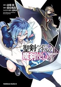 聖剣学院の魔剣使い（1-9巻セット・以下続巻）蛍幻飛鳥【1週間以内発送】