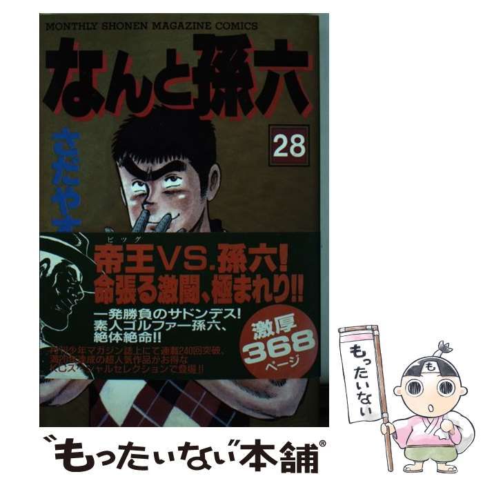 【中古】 なんと孫六 ２８/講談社/さだやす圭 中古】 なんと孫六 28 / さだやす 圭 / 講談社 - メルカリ