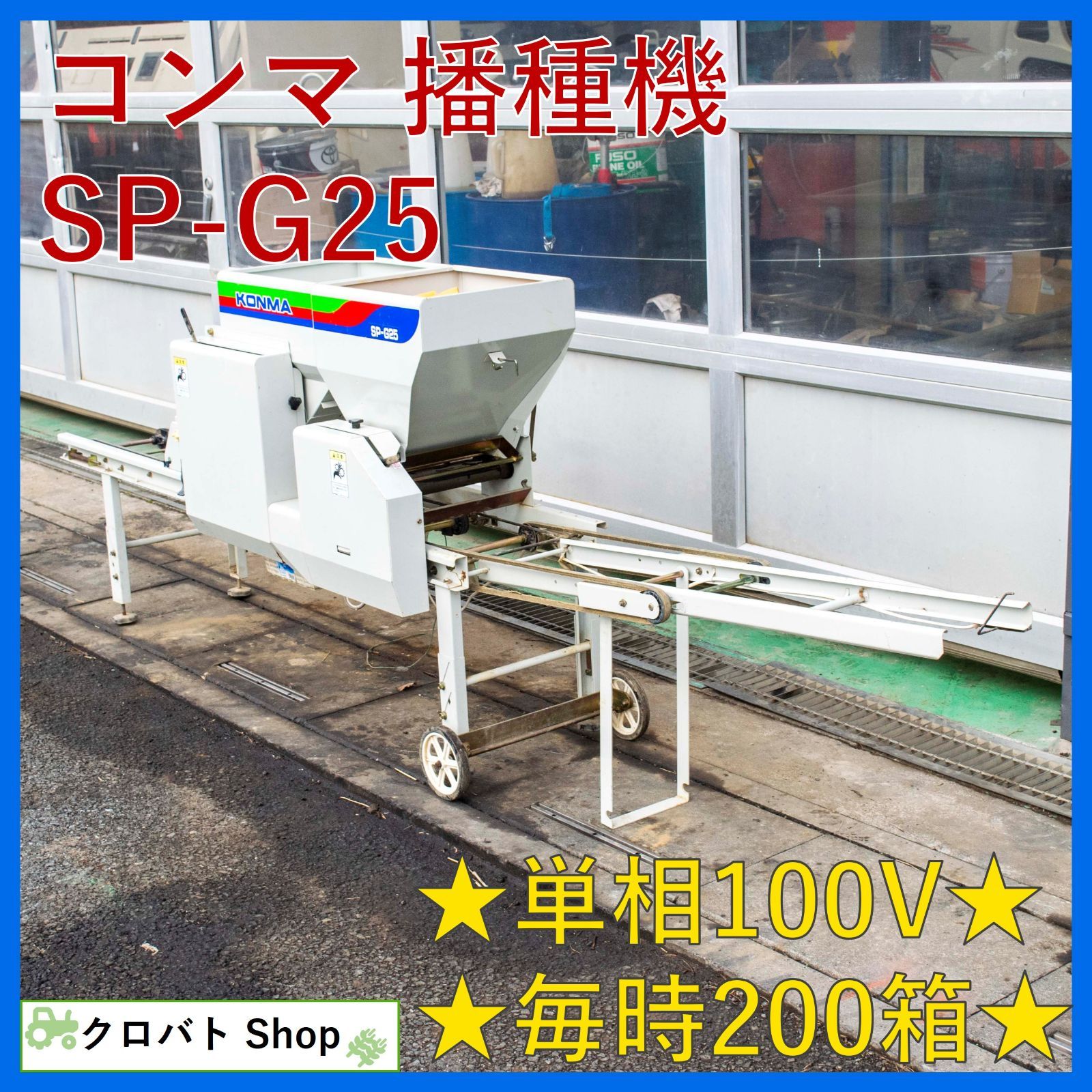 埼玉発 コンマ 播種機 SP-G25 単相100V 毎時200箱 カン水 播種 覆土 1条1連 種まき機 KONMA
