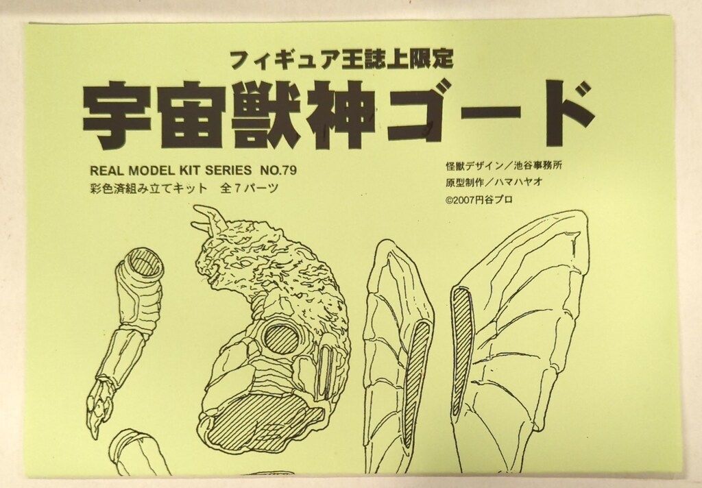 ウルトラセブン 宇宙怪獣ゴード ビリケン商会 ソフビ - ビリケン商会