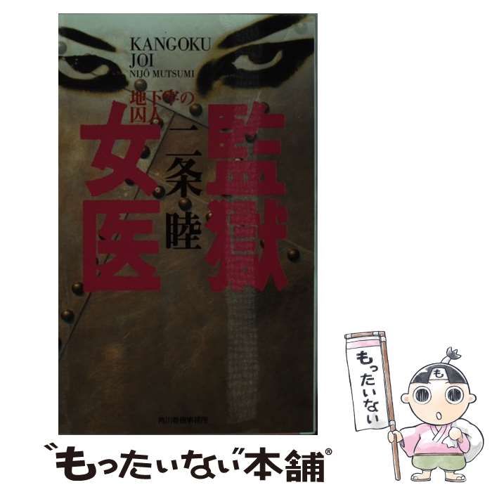 【中古】 監獄女医 地下牢の囚人/角川春樹事務所/二条睦 中古】 監獄女医 地下牢の囚人 （ハルキ・ノベルス） / 二条 睦