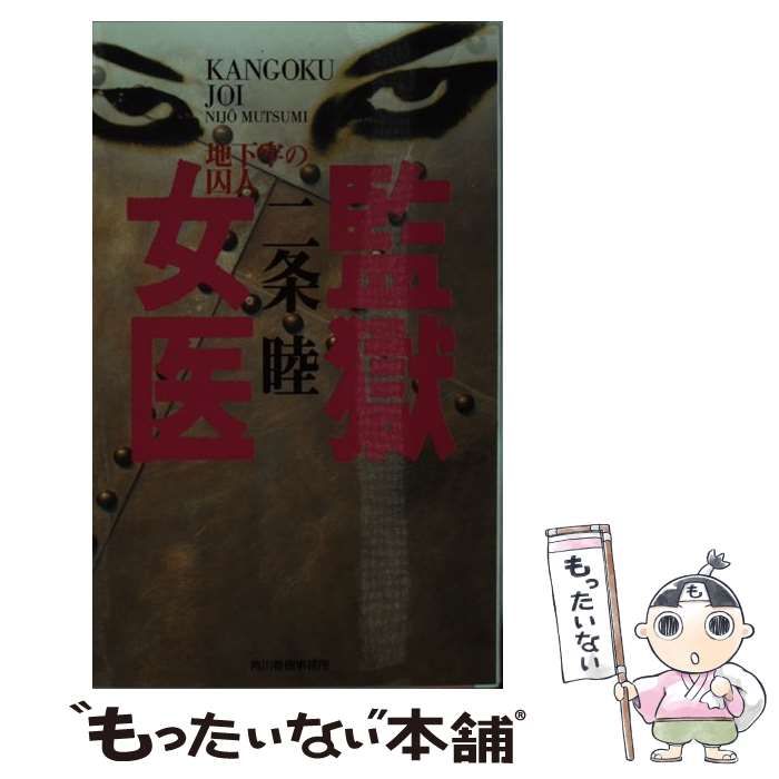 中古】 監獄女医 地下牢の囚人 （ハルキ・ノベルス） / 二条 睦 / 角川春樹事務所 - メルカリ