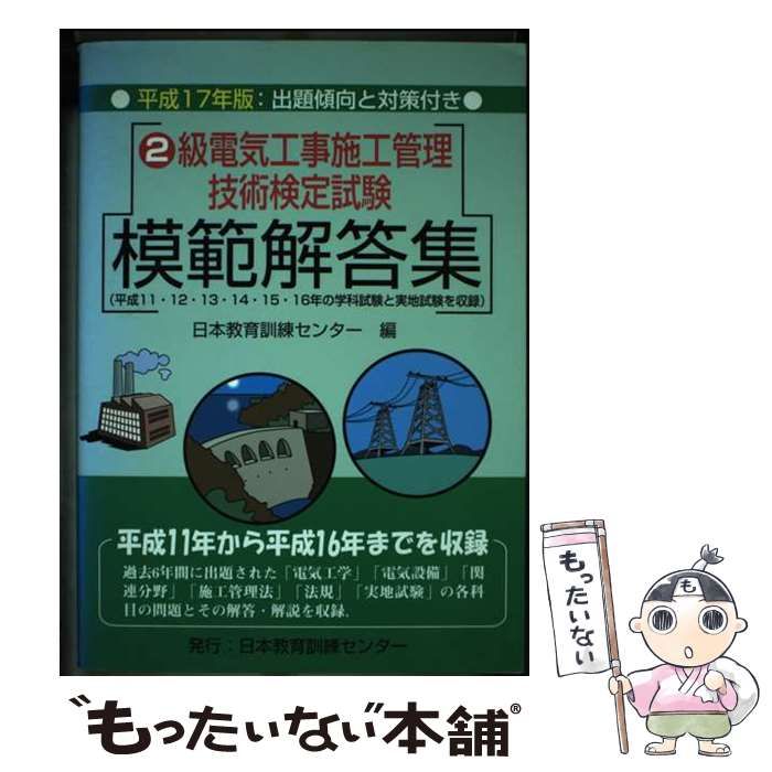 【中古】 ２級電気工事施工管理技術検定試験模範解答集 平成１７年版/日本教育訓練センター/日本教育訓練センター 中古】 2級電気工事施工管理技術検定試験模範解答集 平成17年版 /