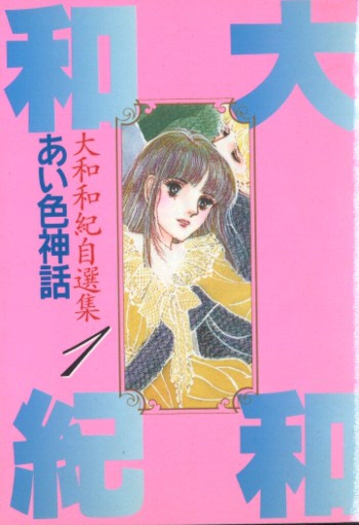 講談社 DX KC 大和和紀 大和和紀自選集 全5巻 セット