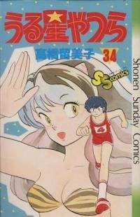 うる星やつら 全巻 1-34巻セット 完結 高橋留美子 1週間以内発送