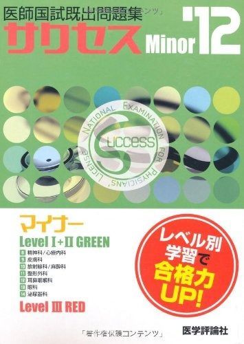 医師国試既出問題集サクセスマイナー ’12 全8巻