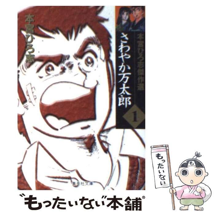 中古】 さわやか万太郎 1 / 本宮 ひろ志 / 集英社 - メルカリ