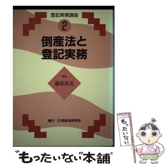 中古】 倒産法と登記実務 (登記実務講座) / 藤原勇喜 / 民事法研究会