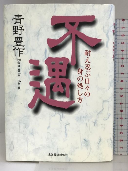 【中古】 不遇 耐え忍ぶ日々の身の処し方/東洋経済新報社/青野豊作 不遇: 耐え忍ぶ日々の身の処し方 | 青野 豊作 |本 | 通販 | Amazon