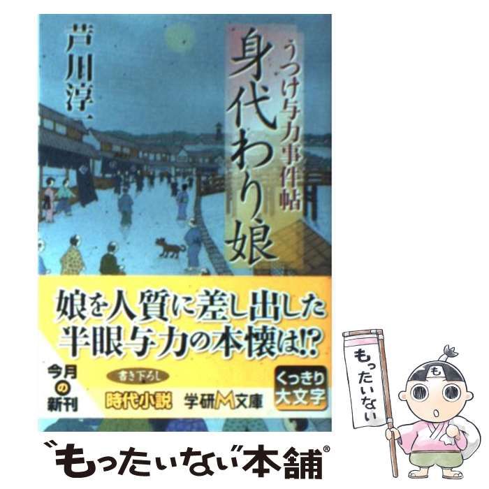【中古】 身代わり娘 うつけ与力事件帖/学研パブリッシング/芦川淳一 最新刊】うつけ与力事件帖 身代わり娘 - 文芸・小説 芦川淳一