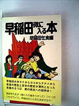 早稲田微に入る本　早稲田乞食　講談社 早稲田微に入る本 早稲田乞食 講談社 早稲田微に入る本 早稲田乞食 講談社
