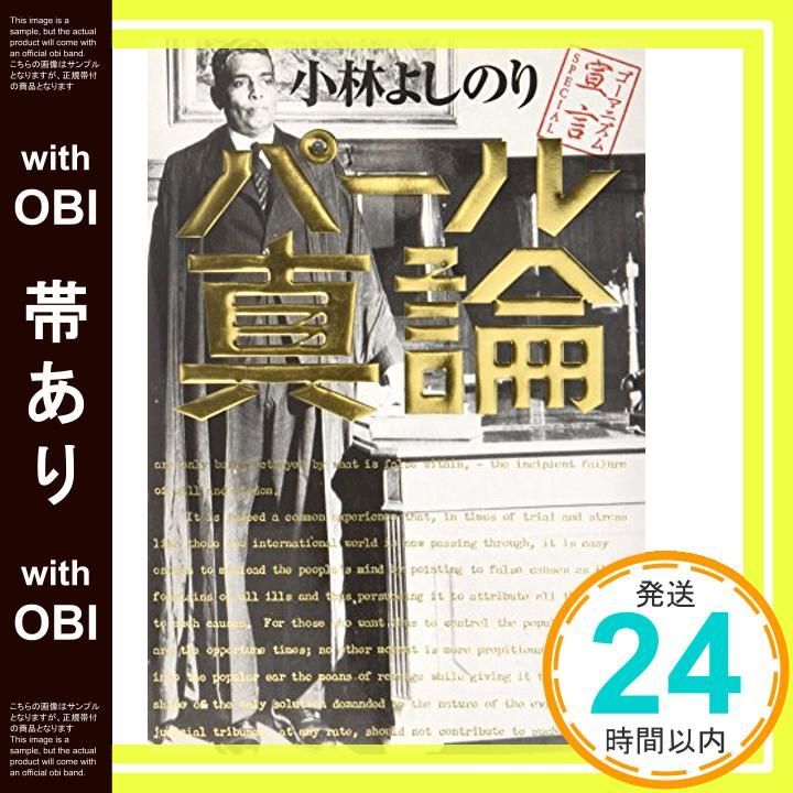 帯あり ゴーマニズム宣言SPECIAL パール真論 小林 よしのり_07