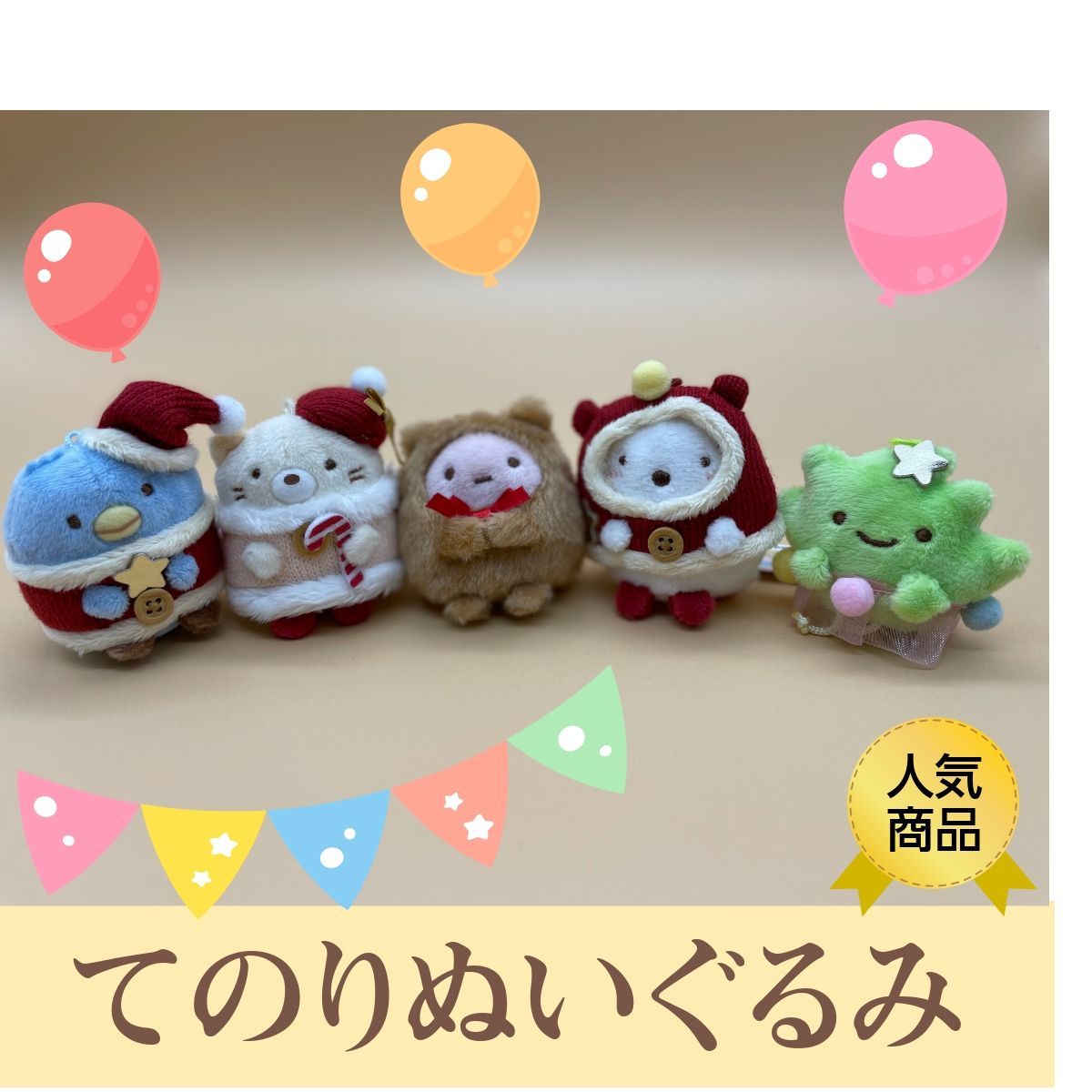 てのりぬいぐるみ すみっコぐらし 全5種セット 動物 キャラクター クリスマス - メルカリ