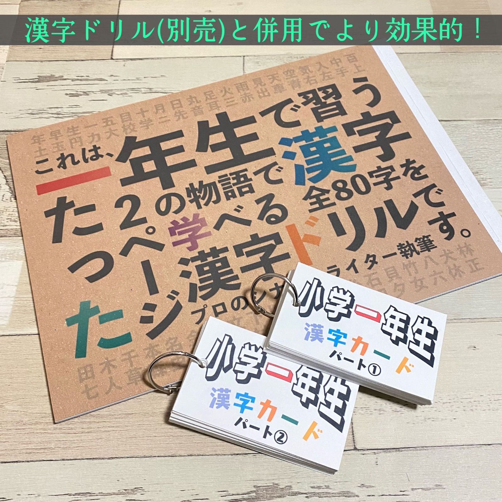 小学一年生　漢字カード　暗記カード　小学生　テスト対策　国語　検定　入学準備　小学受験　受験対策　幼稚園　保育園　1年生　2年生　知育教材　知育玩具