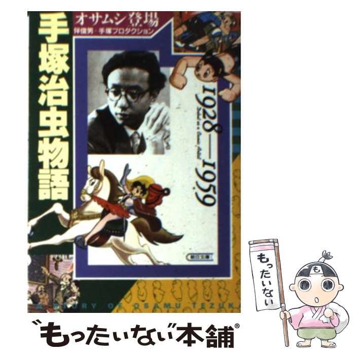 【中古】 手塚治虫物語 １/金の星社/伴俊男 Amazon.co.jp: 手塚治虫物語 1960-1989 : 伴 俊男, 手塚