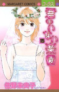 君のいない楽園　全巻（1-15巻セット・完結）佐野未央子【1週間以内発送】