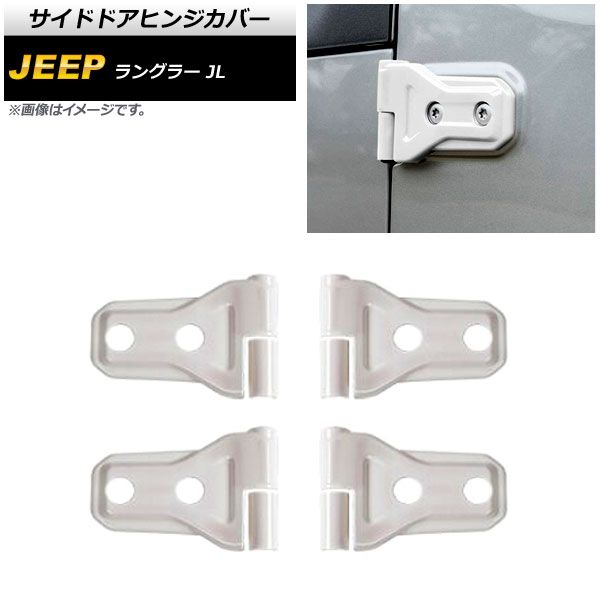 サイドドアヒンジカバー ジープ ラングラー JL36S 2018年10月～ ホワイト ABS製 2ドア用 AP-XT1859-WH 入数：1セット(8個)