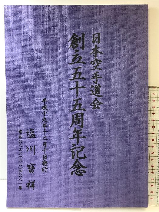 むページ 日本空手道会 創立55周年記念 平成19年 塩川寶祥（照成）拳