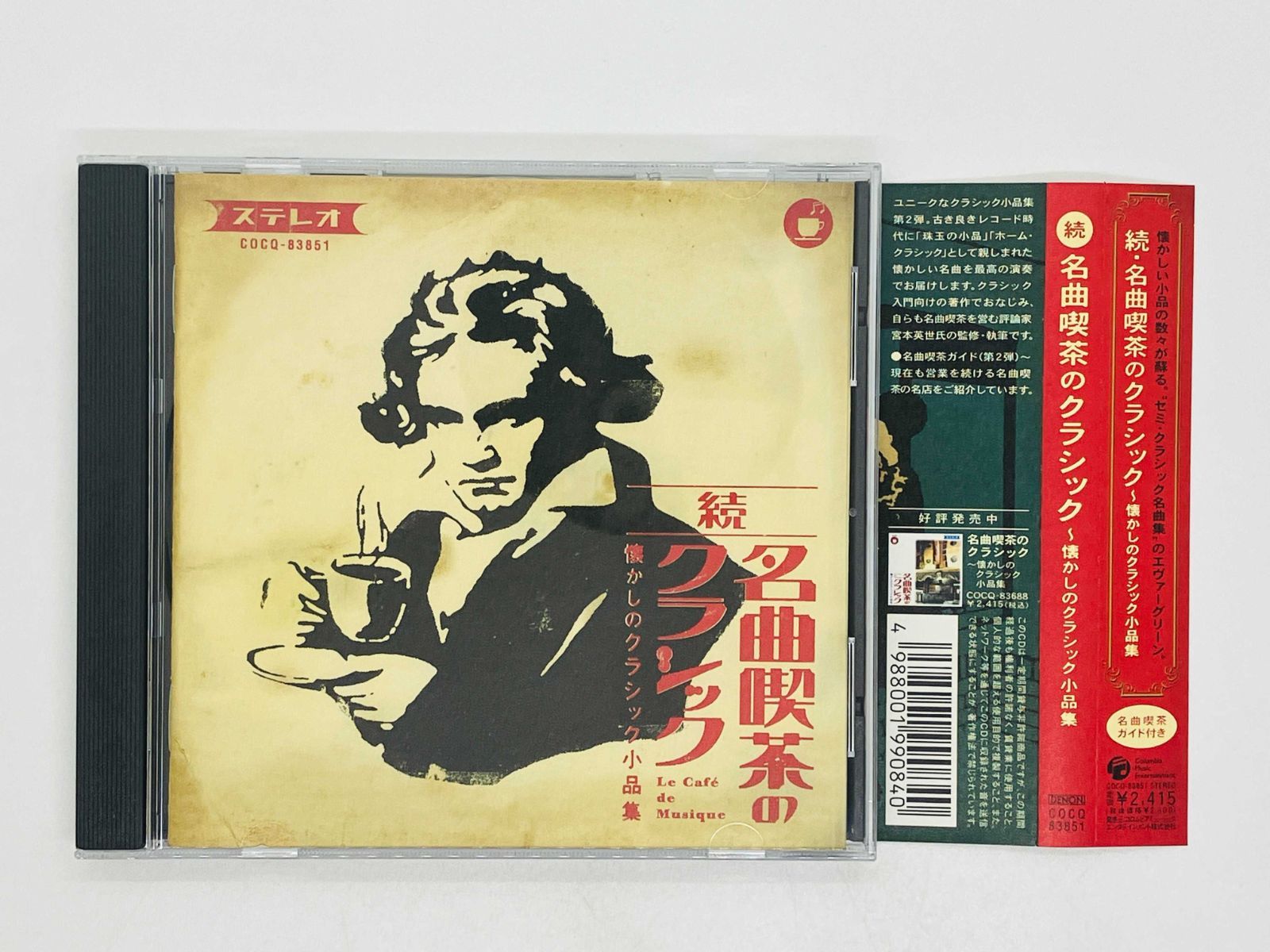【送料・税込み！！！】名曲喫茶のクラシック 決定盤 名曲喫茶のクラシック ～懐かしのクラシック小品集 CD 5