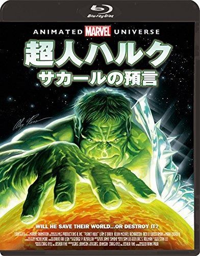 超人ハルク サカールの預言 Blu-ray