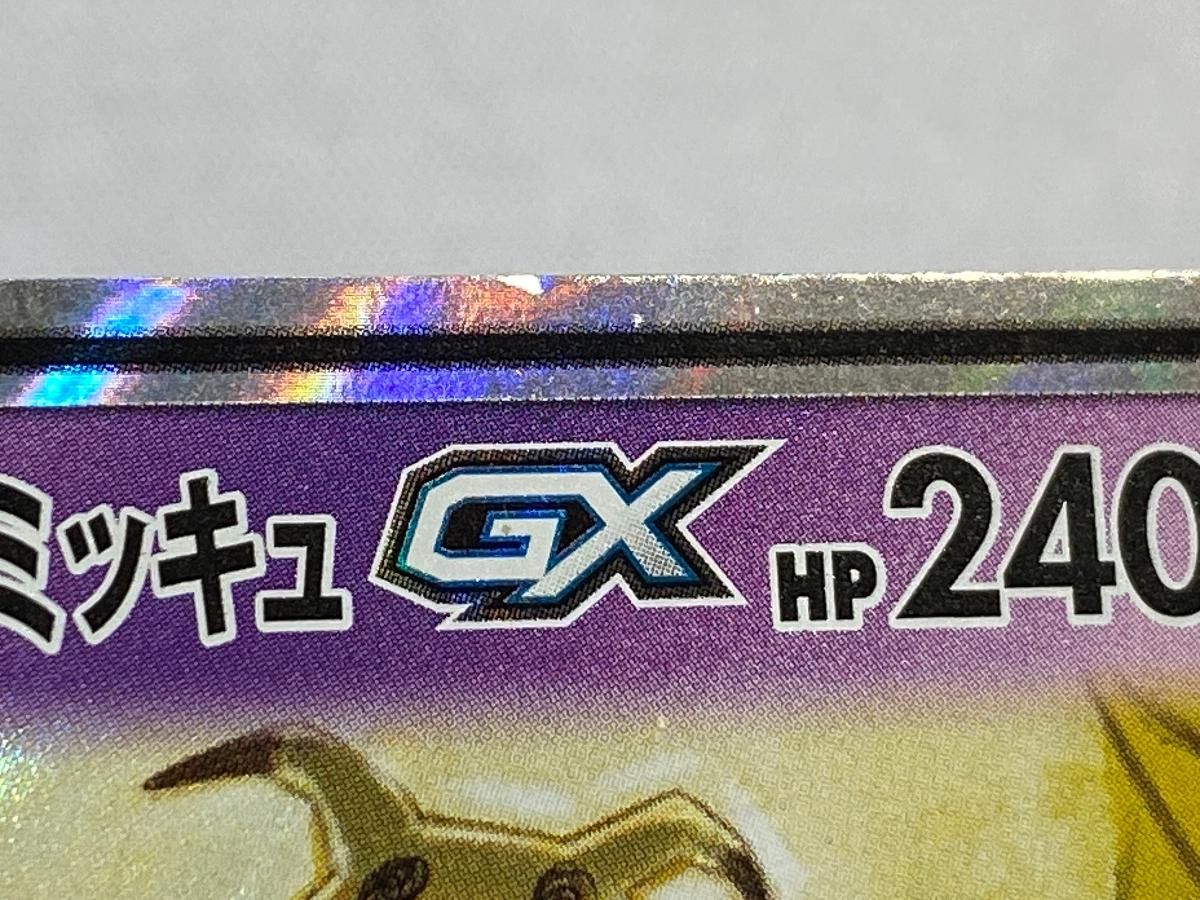 ゲンガー＆ミミッキュGX RR [タッグボルト] SM9 038/095 傷有り