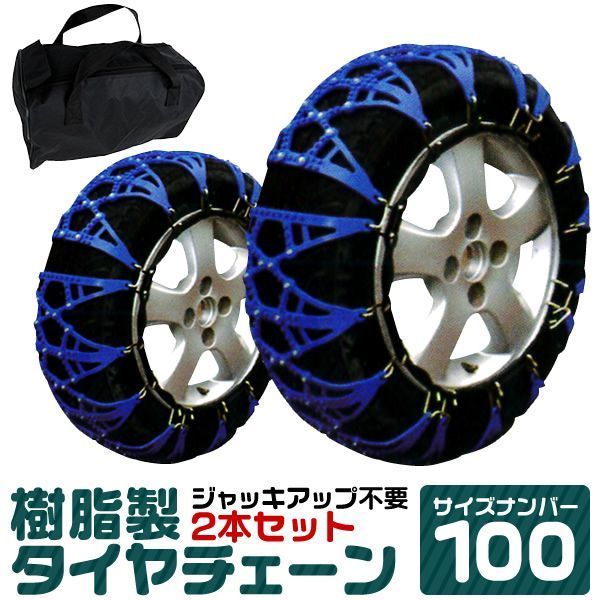 タイヤチェーン 205|70R15 215|65R15 225|60R15 235|50R16 他 ジャッキ不要 タイヤチェーン 非金属 スノーチェーン 非金属タイヤチェーン 非金属チェーン ゴムチェーン タイヤ チェーン 車 雪道 おすすめ