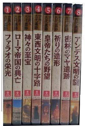 世界の古代遺跡　 DVD8巻 世界の古代遺跡 DVD全8巻 【公式通販】