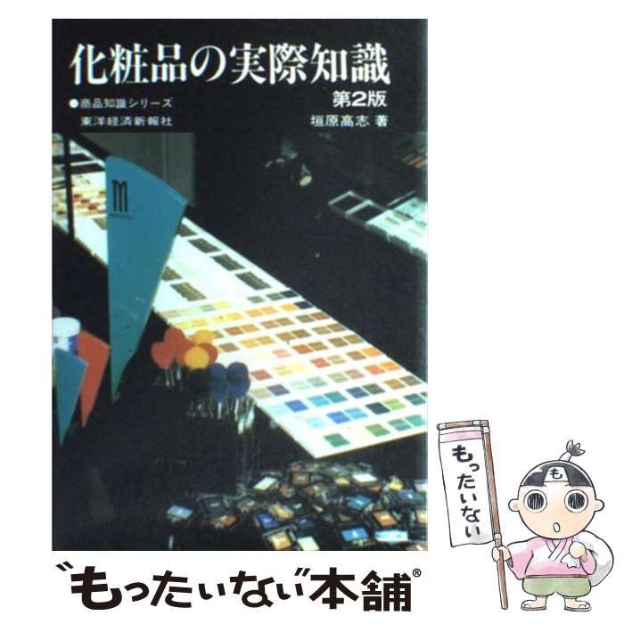 【中古】 化粧品の実際知識/東洋経済新報社/垣原高志 中古】 化粧品の実際知識/東洋経済新報社/垣原高志