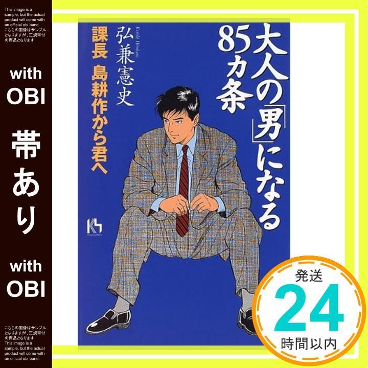 帯あり】大人の男になる85ヵ条: 課長島耕作から君へ (講談社