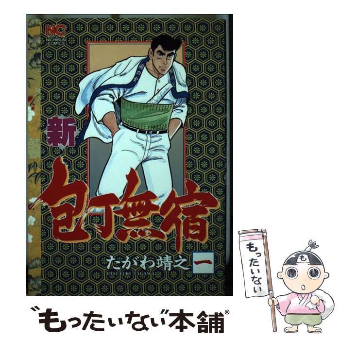 【中古】 新・包丁無宿 １/日本文芸社/たがわ靖之 中古】 新・包丁無宿 1 （ニチブンコミックス） / たがわ 靖之 / 日本