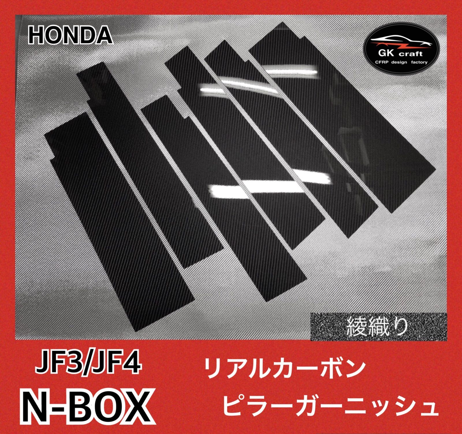 N-BOX JF3/4【リアルカーボン／綾織りブラック】ピラーガーニッシュ 