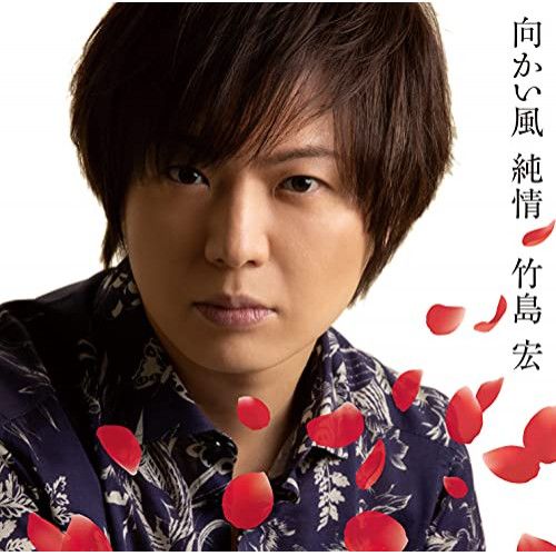 CD】竹島宏 / 向かい風 純情(A タイプ) (TECA-21025) - メルカリ 