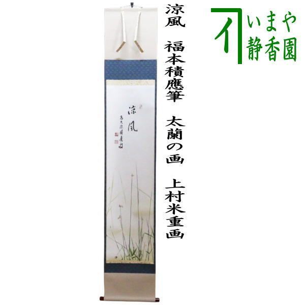 茶器|茶道具 掛軸 掛け軸 一行画賛 涼風 福本積應筆 太蘭の画 ふとい 上村米重画 蛍 ほたる ホタル