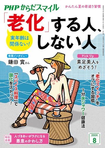 PHPからだスマイル2024年8月号:実年齢は関係ない！「老化」する人、しない人