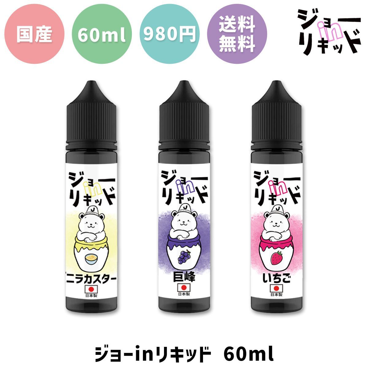 ジョーinリキッド vape 電子タバコ リキッド 60ml ジョーイン ベイプ マンゴー コーヒー メロン バニラカスタード