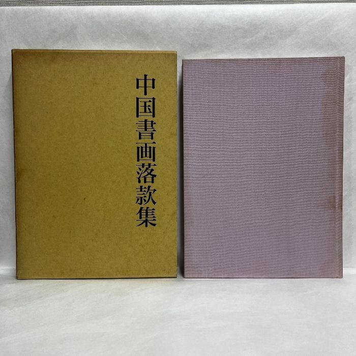 書画鑑定法 印譜落款集　全2冊　第一、第二 書画落款印譜大全 全2巻: 復刻版 | 狩野亨吉, 岩上方外 |本