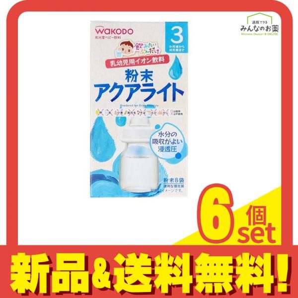 和光堂 飲みたいぶんだけ 粉末アクアライト 3.1g ×8袋 6個セット まとめ売り