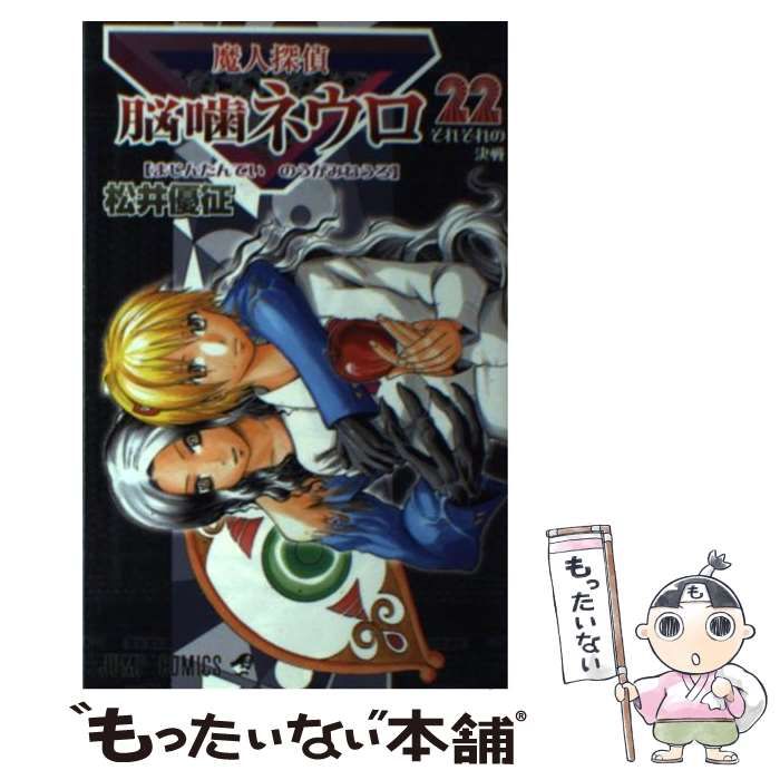 中古】 魔人探偵脳噛ネウロ 22 （ジャンプコミックス） / 松井 優征 
