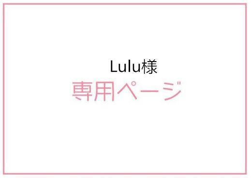 Lulu様専用ページ - メルカリShops