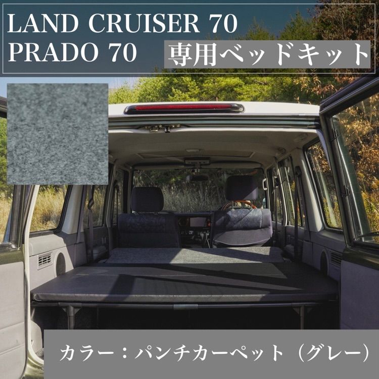 ランクル70 78プラド 専用ベッドキット パンチカーペット仕様 スチール