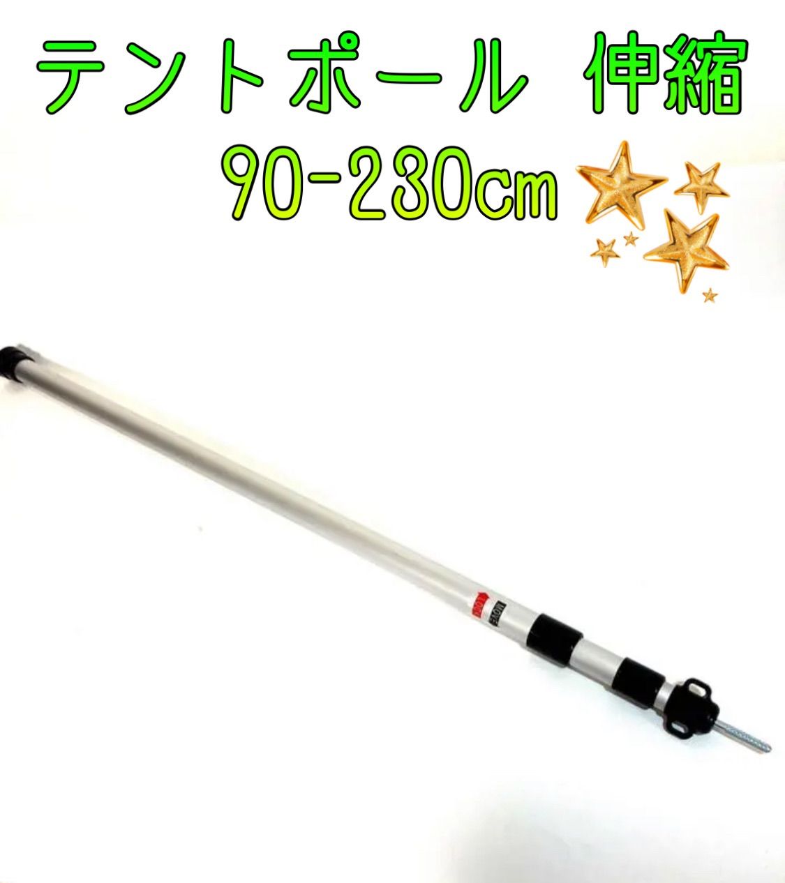 テントポール 伸縮 90-230ｃｍ スライド タープ アルミ製 GEJ-TPS ...