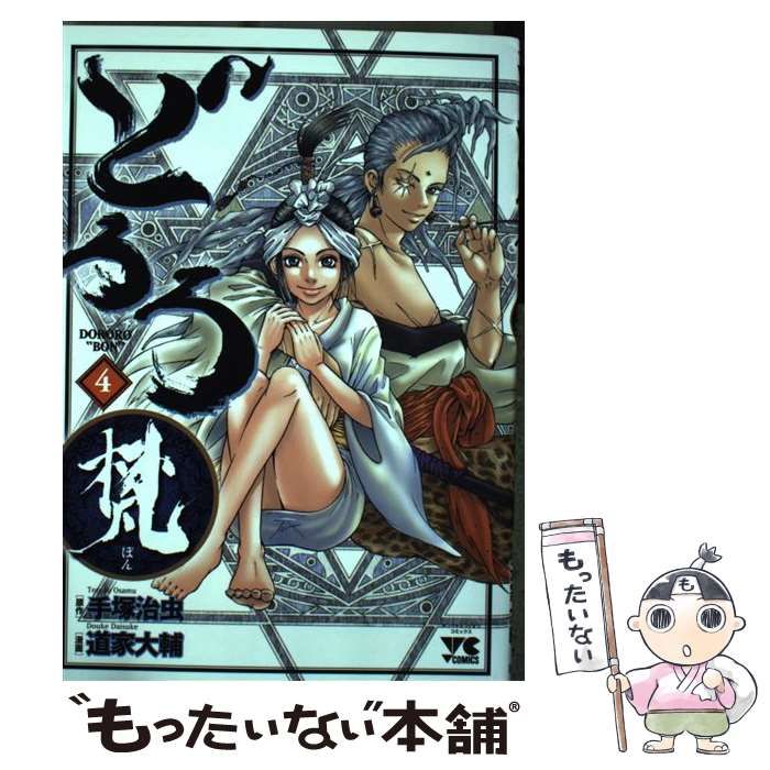 どろろ梵 (4) (ヤングチャンピオンコミックス) | 手塚 治虫