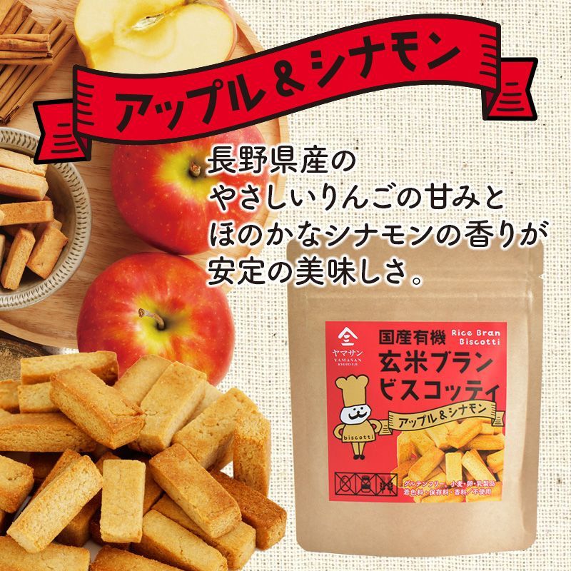 国産有機 玄米ブラン ビスコッティ 【グルテンフリー 小麦・卵・乳製品不使用 】